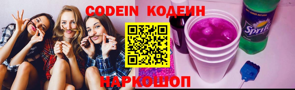 Кодеиновый сироп Lean напиток Lean (лин)  Вход с VPN  Кодеин Purple Drank  Узловая 